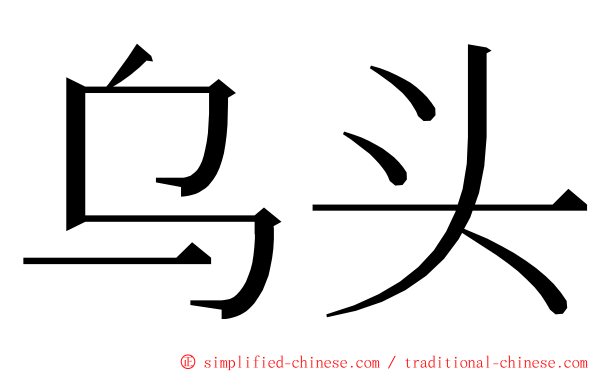 乌头 ming font