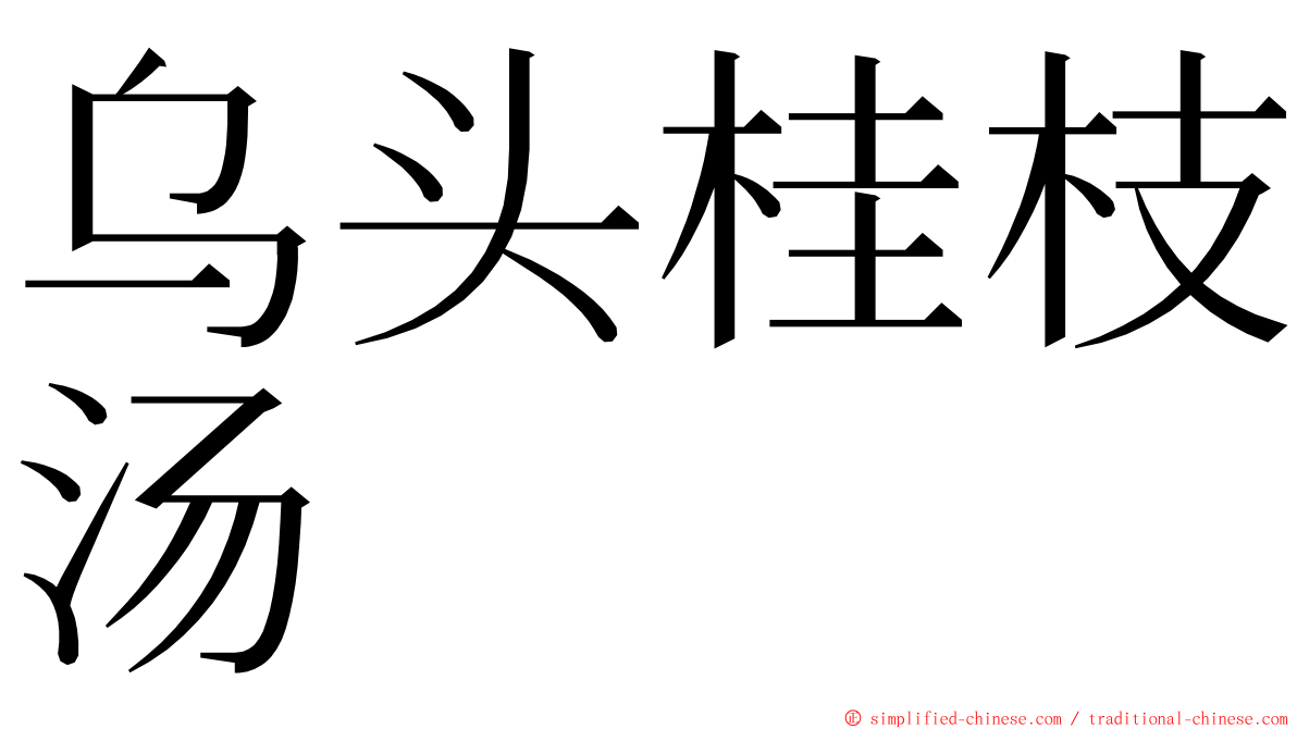 乌头桂枝汤 ming font