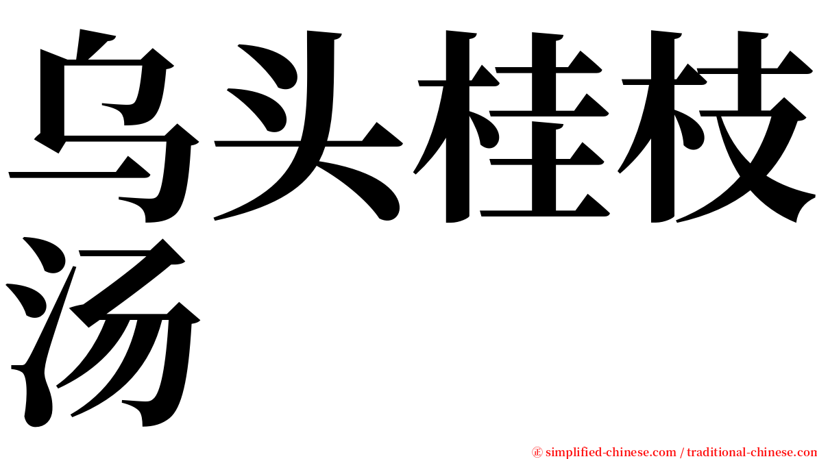 乌头桂枝汤 serif font