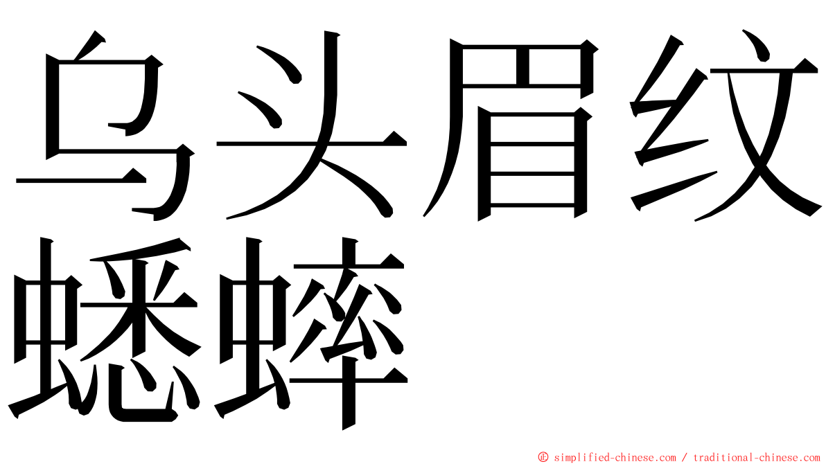 乌头眉纹蟋蟀 ming font