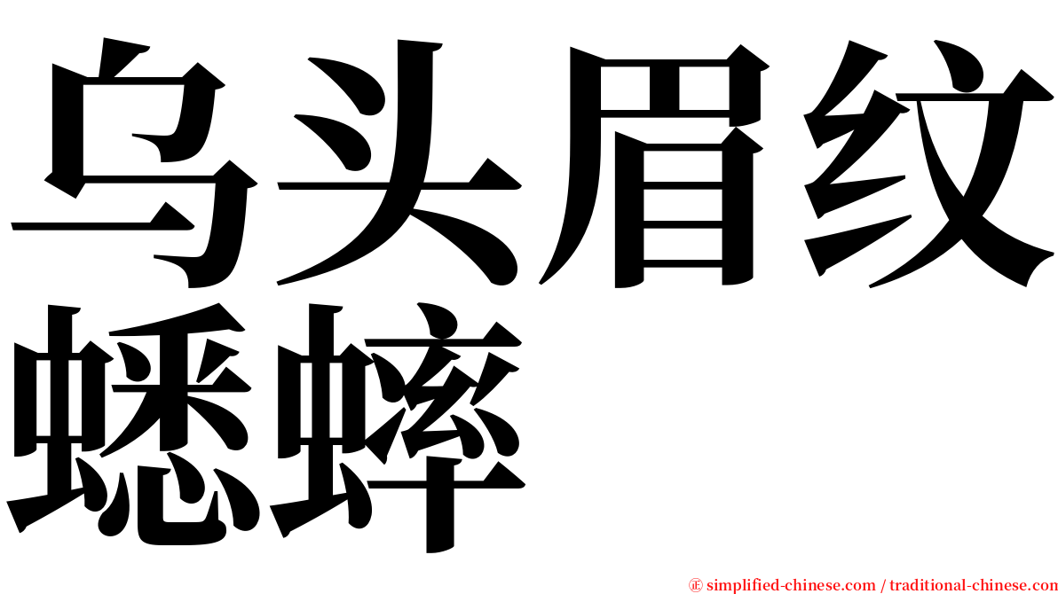 乌头眉纹蟋蟀 serif font