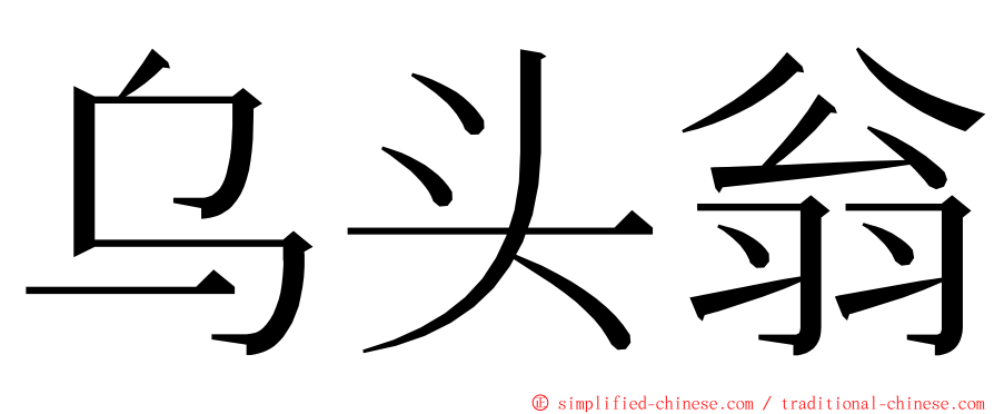 乌头翁 ming font