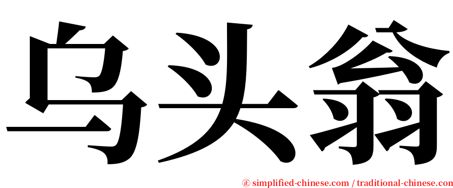 乌头翁 serif font