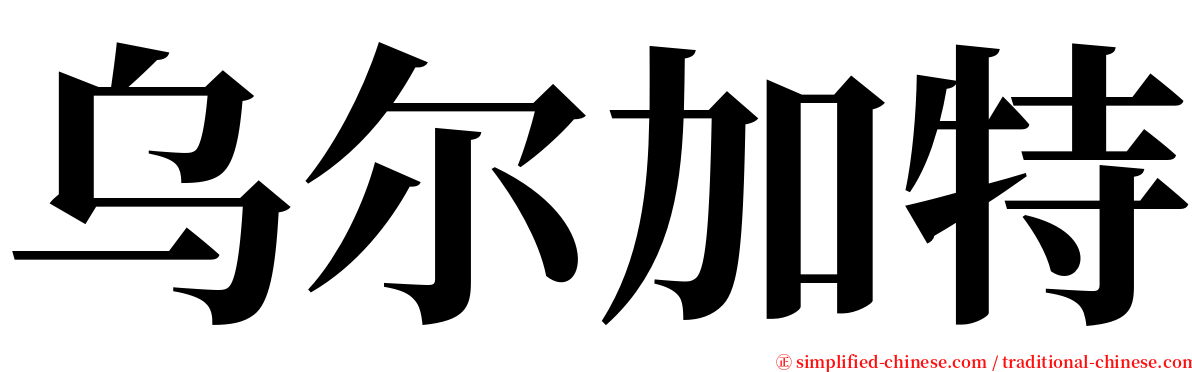 乌尔加特 serif font