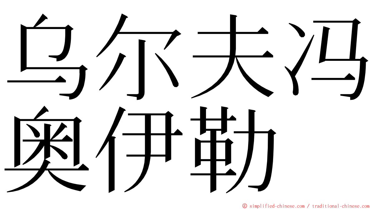 乌尔夫冯奥伊勒 ming font