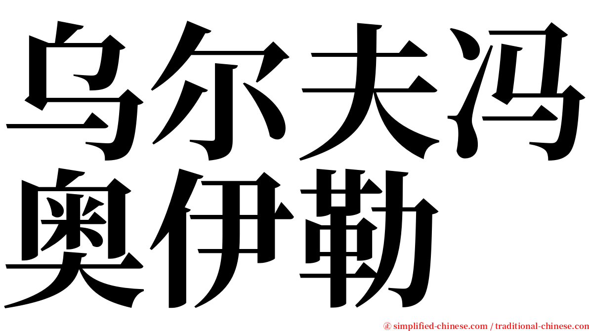 乌尔夫冯奥伊勒 serif font