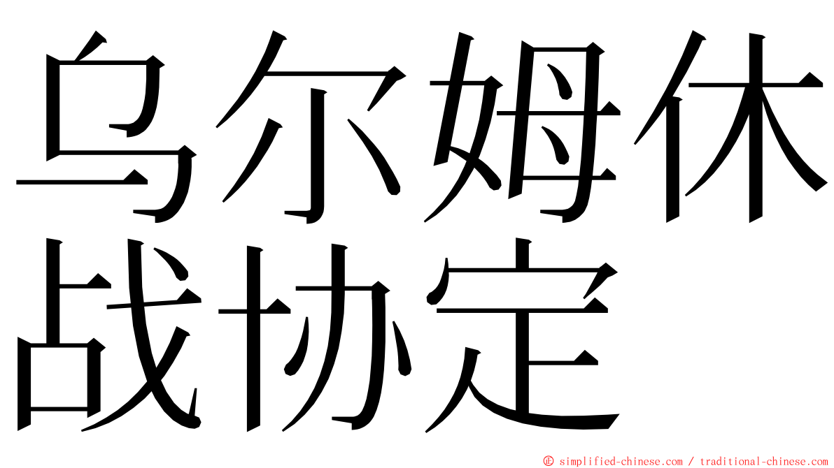 乌尔姆休战协定 ming font