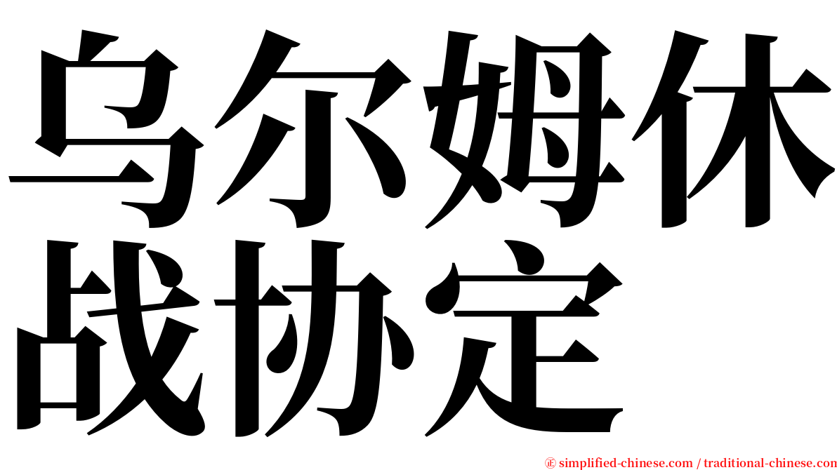 乌尔姆休战协定 serif font