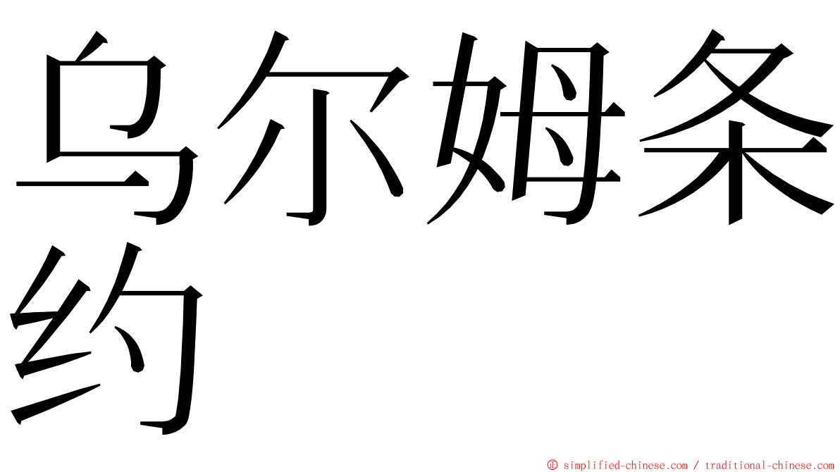 乌尔姆条约 ming font