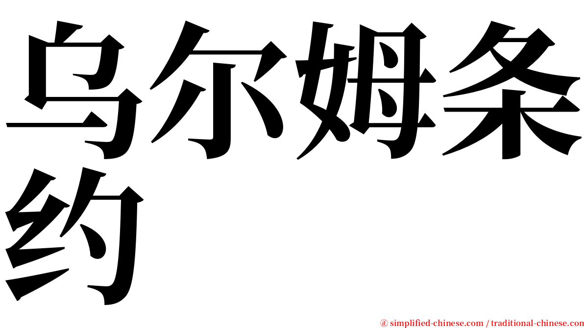 乌尔姆条约 serif font