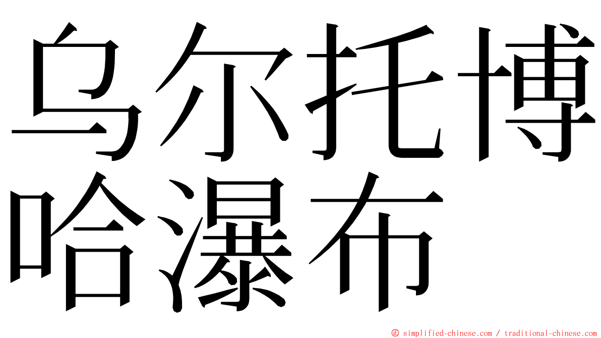 乌尔托博哈瀑布 ming font