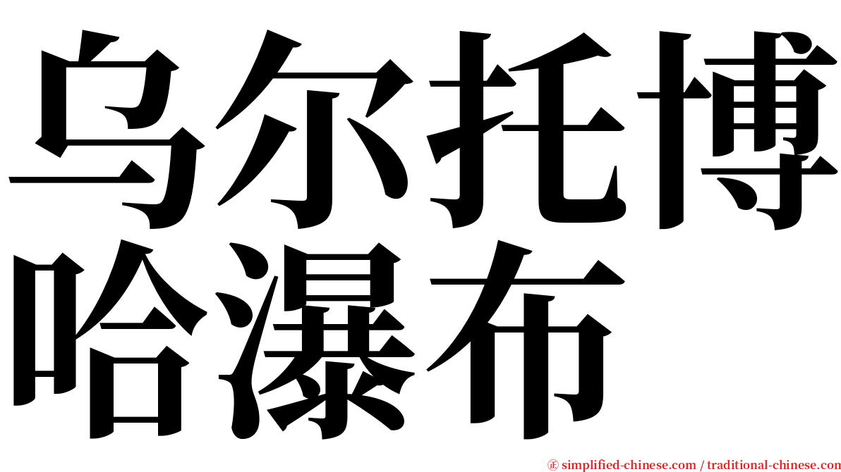 乌尔托博哈瀑布 serif font