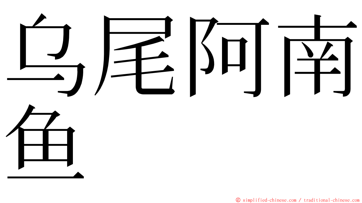 乌尾阿南鱼 ming font