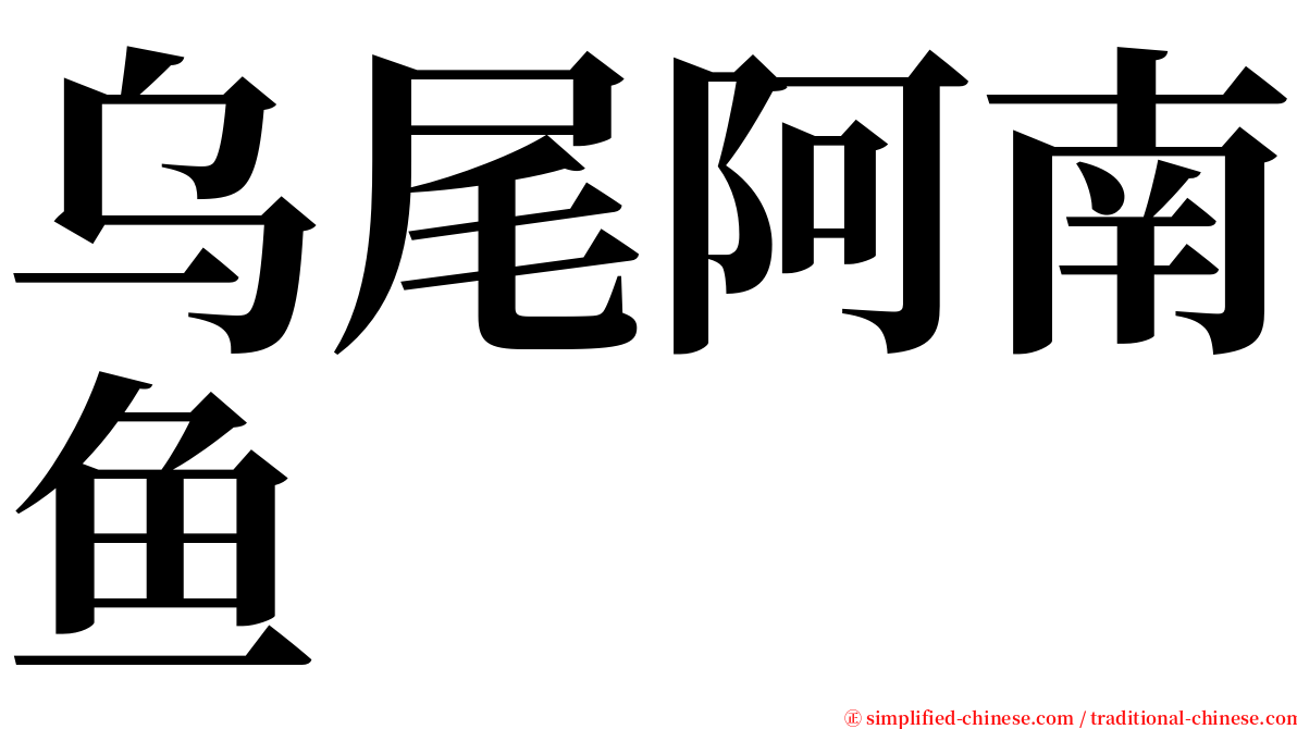 乌尾阿南鱼 serif font