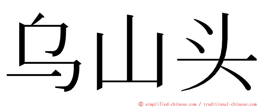 乌山头 ming font