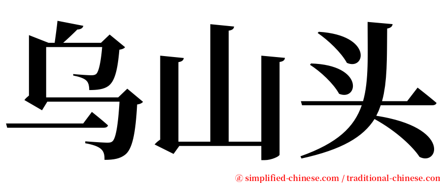 乌山头 serif font