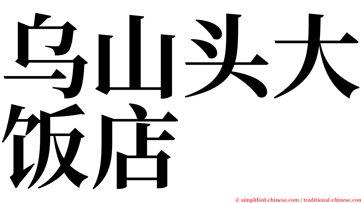 乌山头大饭店 serif font