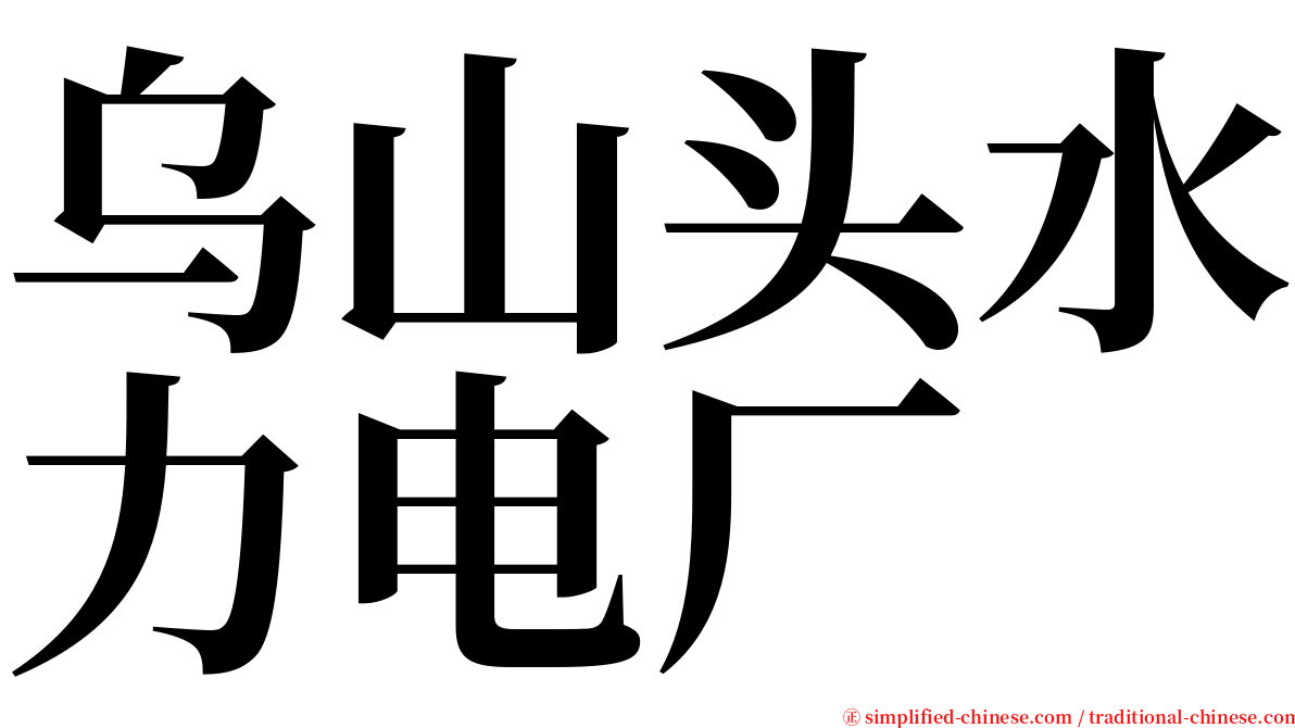 乌山头水力电厂 serif font