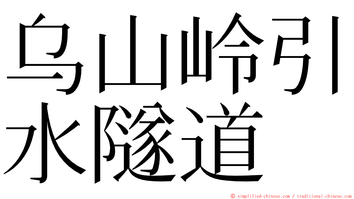 乌山岭引水隧道 ming font