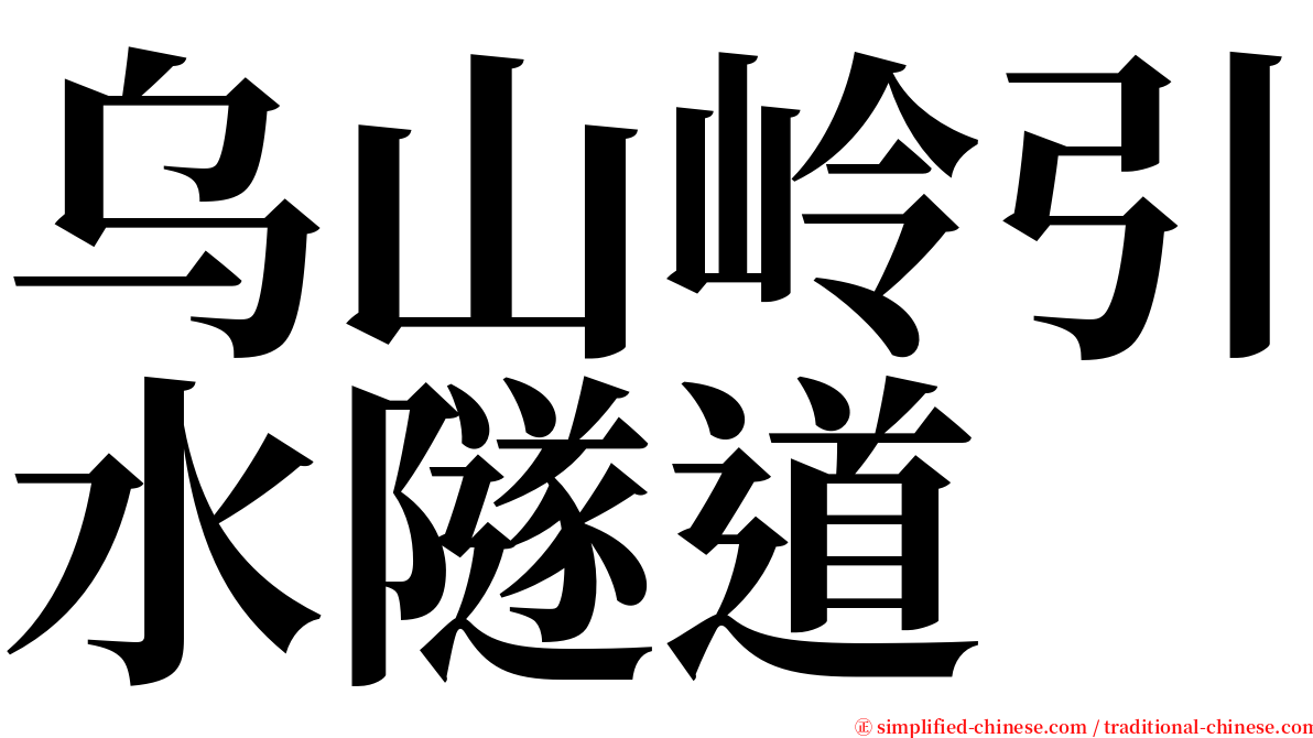 乌山岭引水隧道 serif font