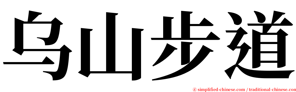乌山步道 serif font