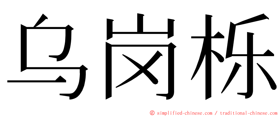 乌岗栎 ming font