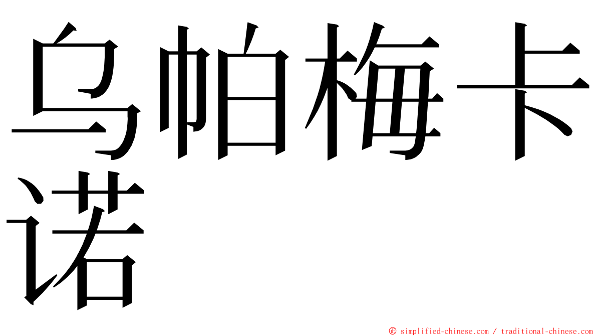 乌帕梅卡诺 ming font