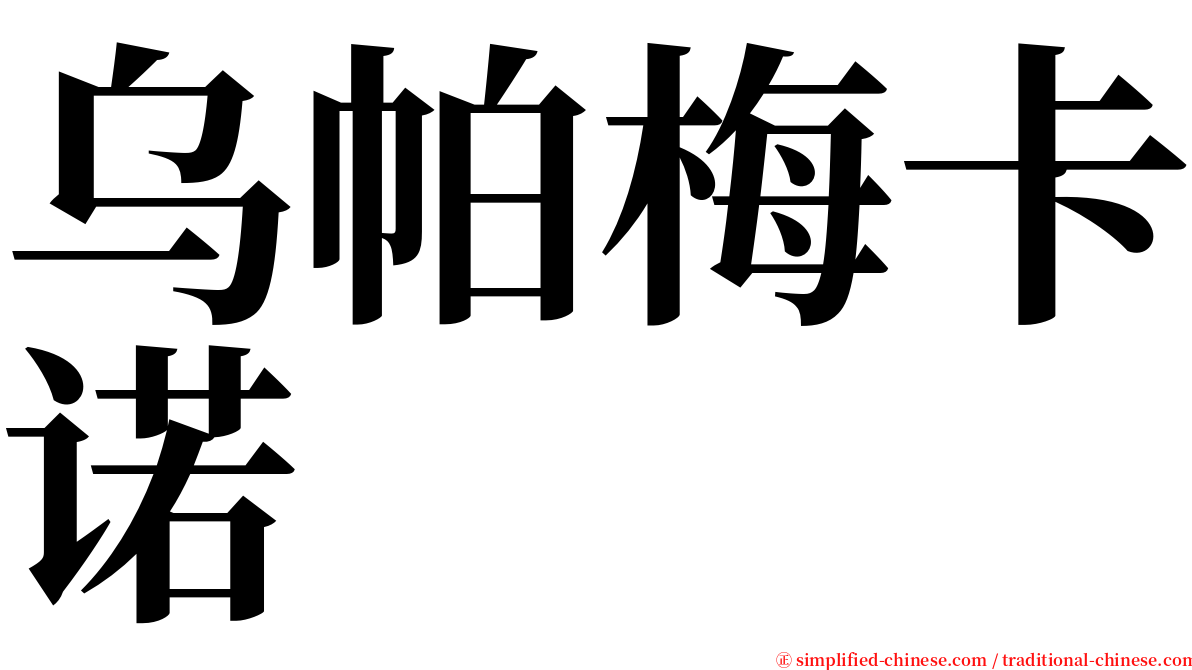 乌帕梅卡诺 serif font