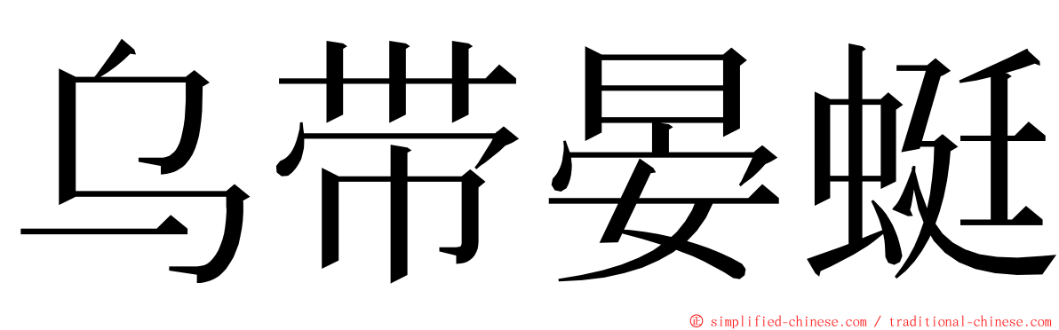 乌带晏蜓 ming font