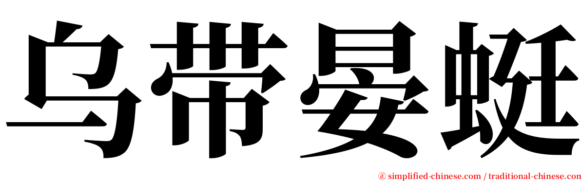 乌带晏蜓 serif font