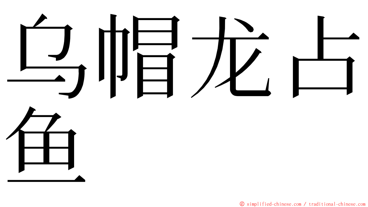 乌帽龙占鱼 ming font