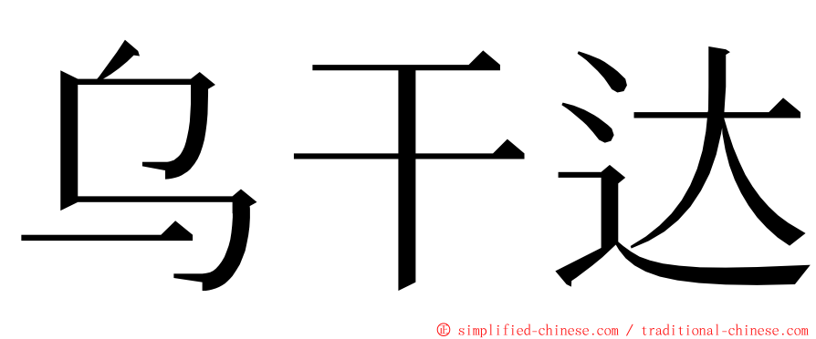 乌干达 ming font