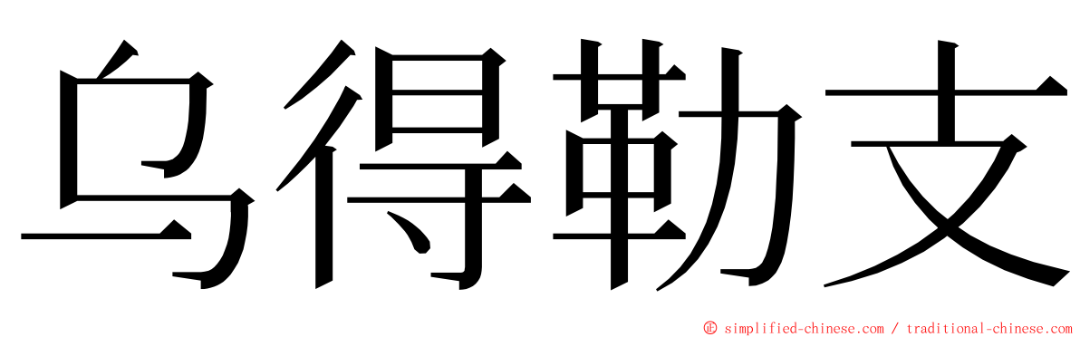 乌得勒支 ming font