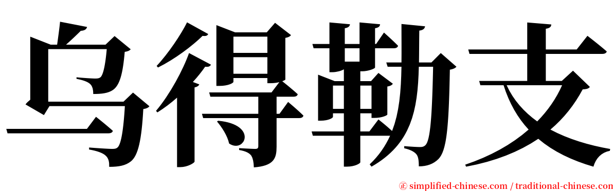 乌得勒支 serif font