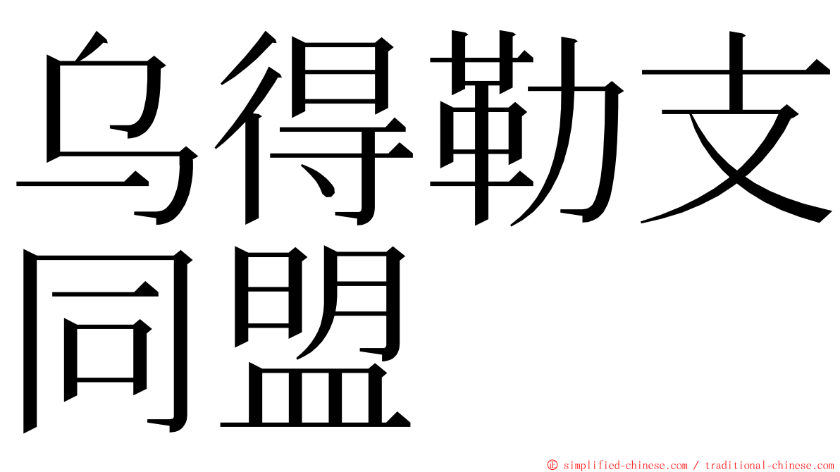 乌得勒支同盟 ming font