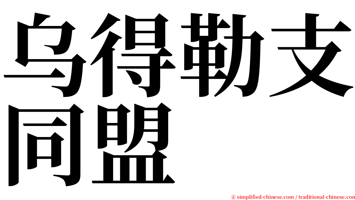 乌得勒支同盟 serif font