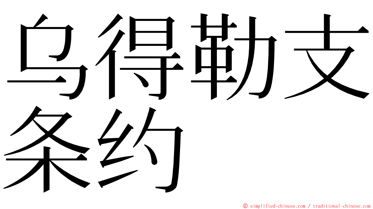 乌得勒支条约 ming font