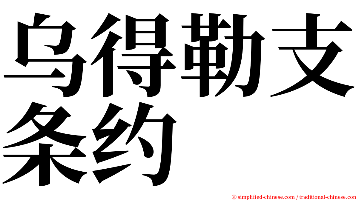 乌得勒支条约 serif font