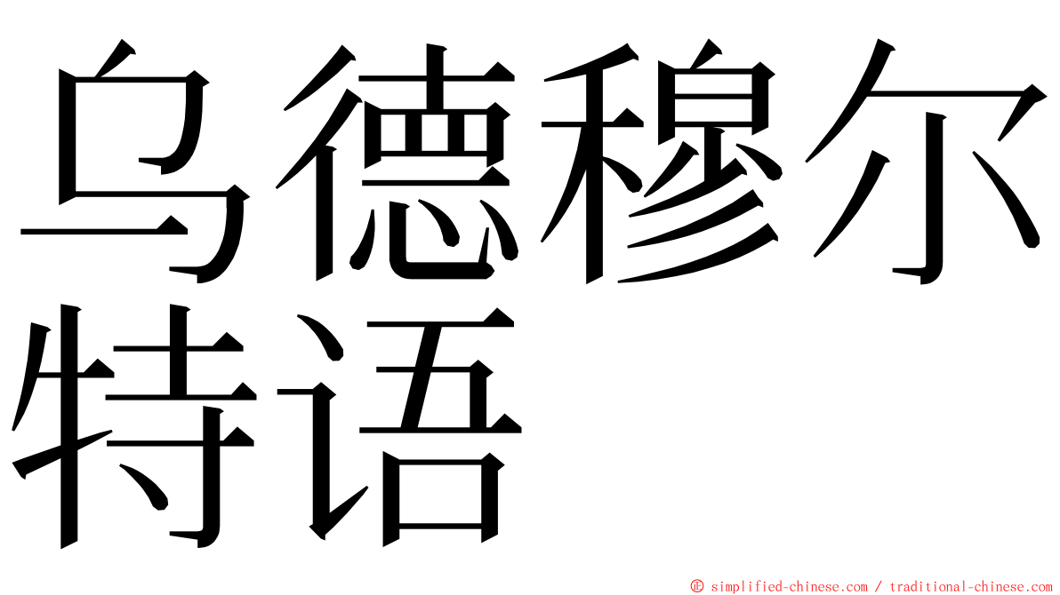 乌德穆尔特语 ming font