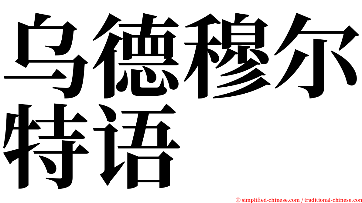 乌德穆尔特语 serif font