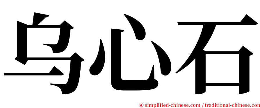 乌心石 serif font