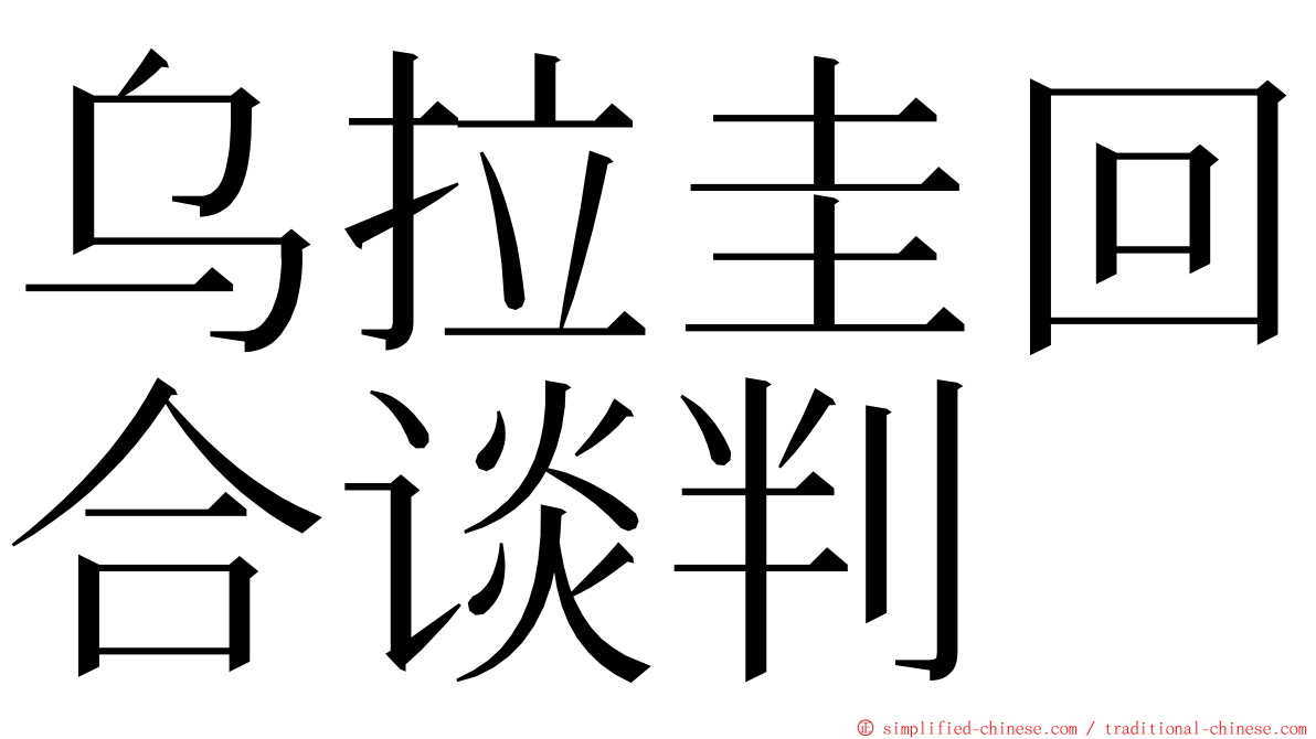 乌拉圭回合谈判 ming font