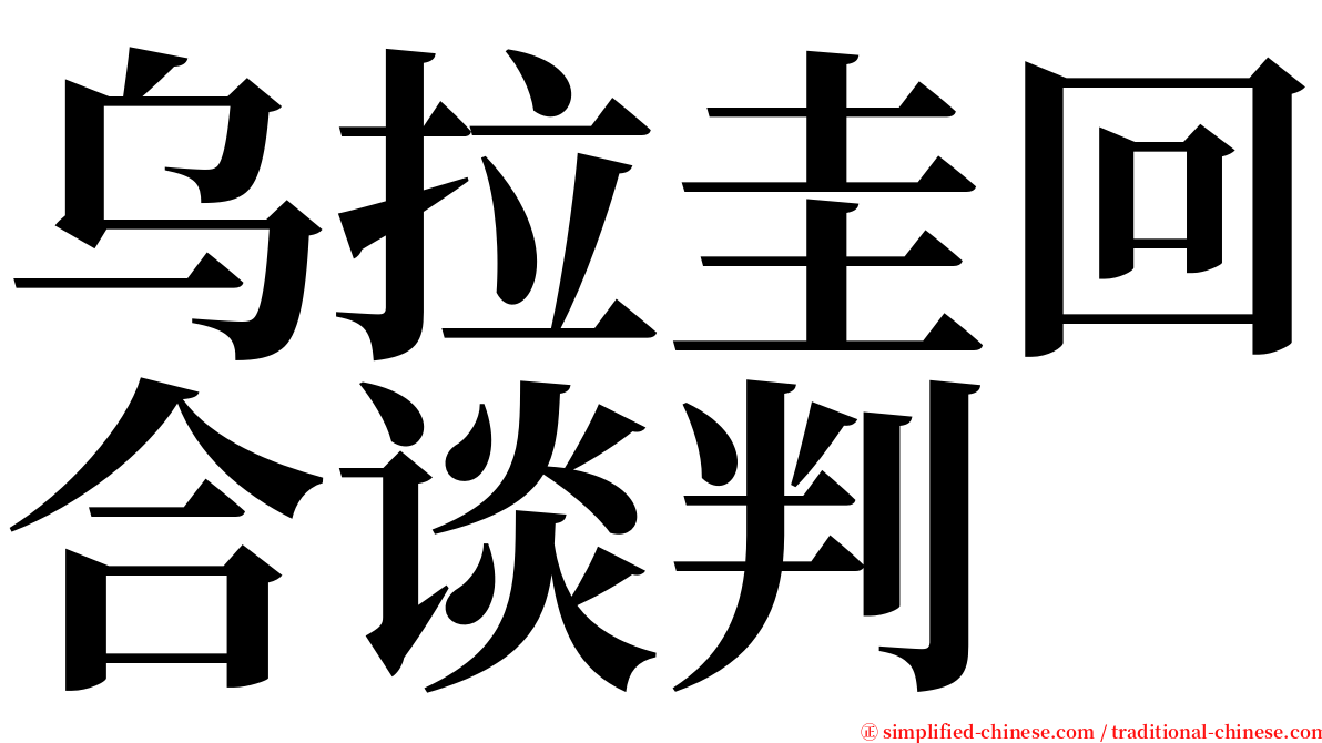 乌拉圭回合谈判 serif font