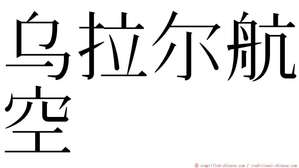 乌拉尔航空 ming font