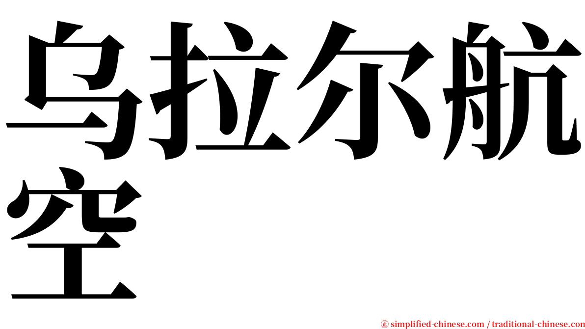 乌拉尔航空 serif font