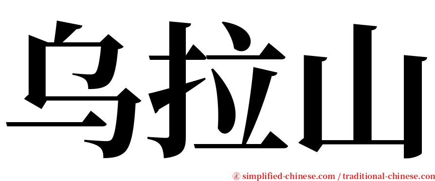 乌拉山 serif font