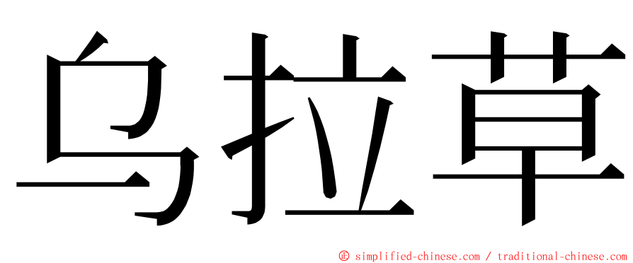 乌拉草 ming font