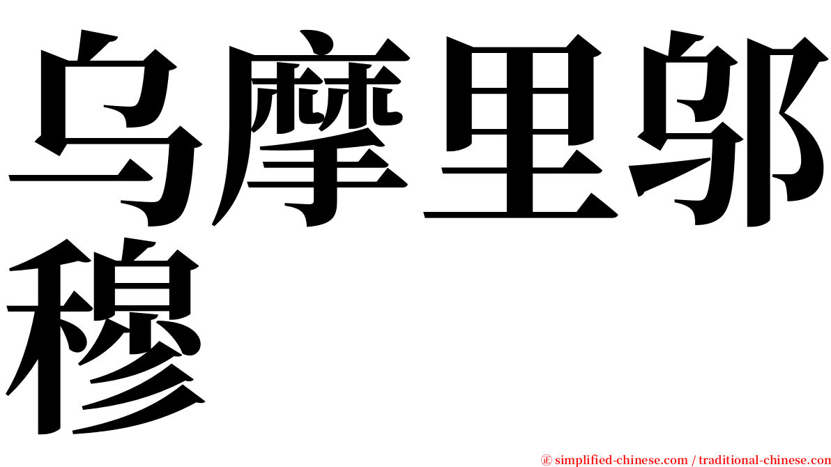 乌摩里邬穆 serif font