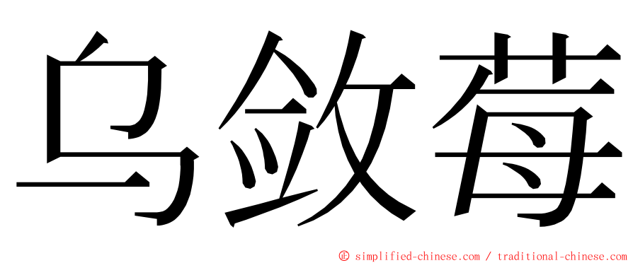 乌敛莓 ming font