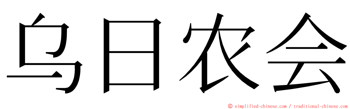 乌日农会 ming font